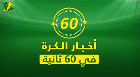 نشرة 60 ثانية| مدافع ومهاجم على طاولة برشلونة.. ورونالدو في طريقه إلى حل أزمة يوفنتوس