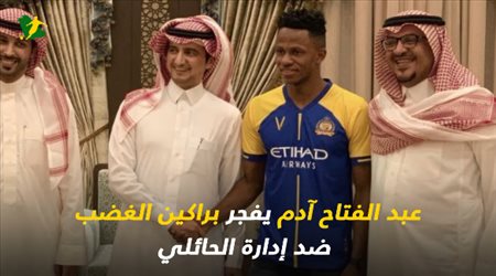 تريند سعودي| الهبوط مضمون .. صفقة آدم تشعل غضب جماهير الاتحاد