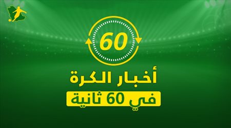 نشرة 60 ثانية.. صفقة تحل أزمة برشلونة ومبادرة عالمية من ريال مدريد