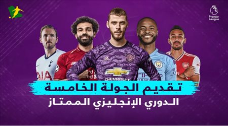 تقديم الجولة الخامسة من الدوري الإنجليزي