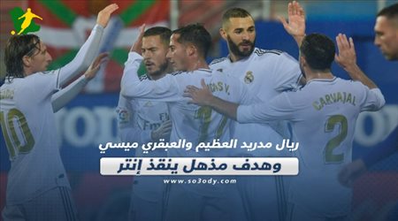 صحف العالم اليوم الأحد.. ريال مدريد العظيم والعبقري ميسي وهدف مذهل ينقذ إنتر