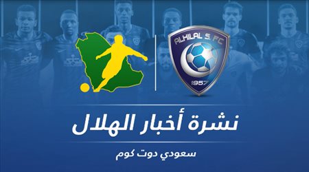 نشرة الهلال| الزعيم يعلن قائمته المونديالية.. وقرار هام من لوشيسكو