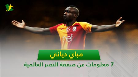 دياني .. 7 معلومات عن صفقة النصر العالمية