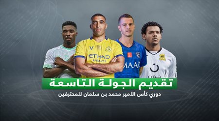 دوري المحترفين | ديربي جدة يشعل الجولة 9.. وحذر هلالي وترقب نصراوي