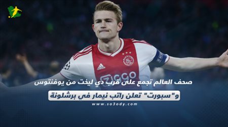 صحف العالم تجمع على قرب دي ليخت من يوفنتوس وسبورت تعلن راتب نيمار في برشلونة‎