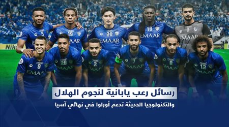 بين الذهاب والإياب .. رسائل رعب يابانية لنجوم الهلال والتكنولوجيا تدعم أوراوا في نهائي آسيا