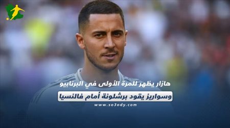 الكشف عن كلمات هازارد التي حققت حلم طفولته