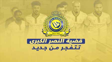 فضائح مباراة أحد تعود.. إيقافات مدى الحياة وتشكيك هلالي في ألقاب النصر