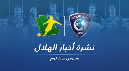 نشرة الهلال| هجوم ضد رينارد وتحذير من أوراوا