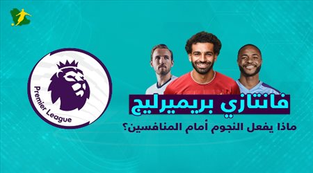 فانتازي الجولة الخامسة من الدوري الإنجليزي