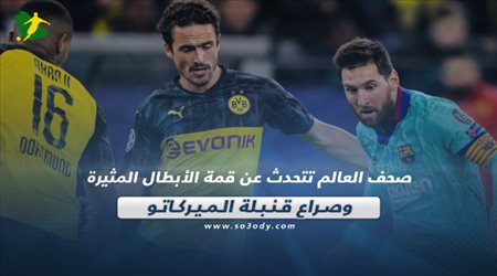 صحف العالم تتحدث عن قمة الأبطال المثيرة وصراع قنبلة الميركاتو‎