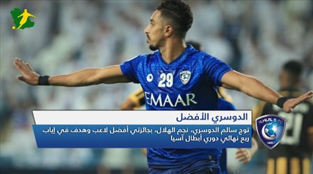 نشرة الهلال| جائزة للدوسري وتصريح مثير حول الأفضل في العالم