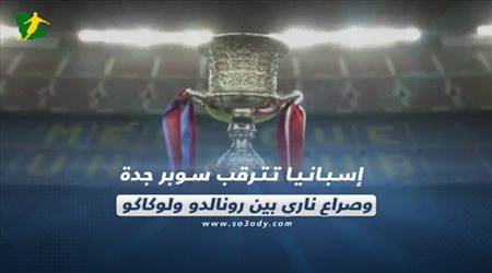 صحف العالم ليوم الثلاثاء.. إسبانيا تترقب سوبر جدة وصراع ناري بين رونالدو ولوكاكو