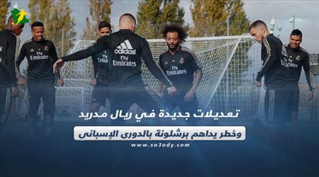 تعديلات جديدة في ريال مدريد وخطر يداهم برشلونة بالدوري الإسباني
