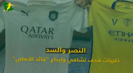 النصر و السد  .. ذكريات هدف تشافي و ابداع قائد الاهلي