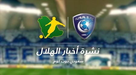 نشرة الهلال| تأجيلات بالجملة والدوسري ينهي لعنة الـ841 يوم