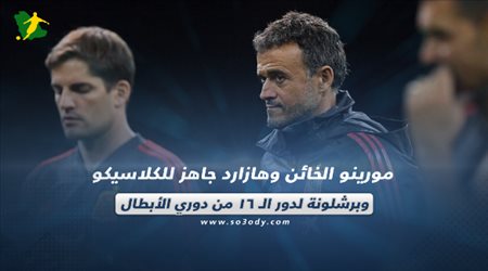 مورينو الخائن وهازارد جاهز للكلاسيكو وبرشلونة لدور الـ 16 من دوري الأبطال