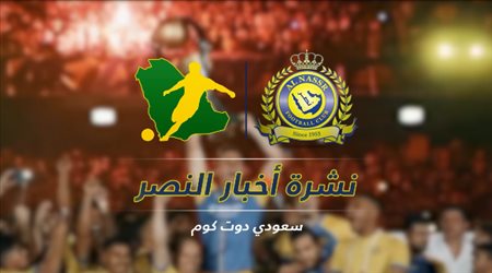 نشرة النصر| موقف آل سويلم من العودة.. وإعادة الديربي