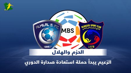 بعد تحقيق العالمية .. الهلال يعود للمنافسات المحلية أمام الحزم