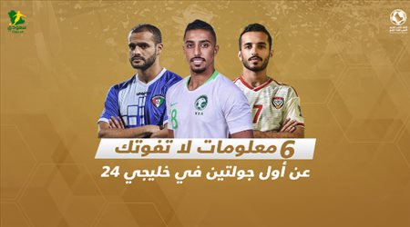 معلومات لا تفوتك عن أول جولتين في خليجي 24