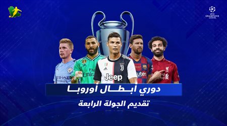 مواجهات نارية منتظرة في الجولة الرابعة من دوري أبطال أوروبا