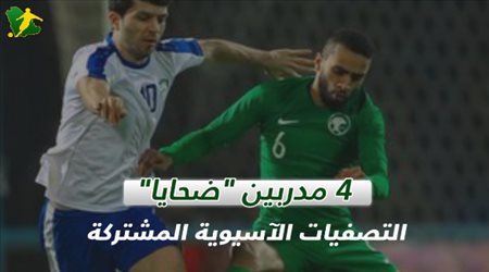 4 مدربين ضحايا التصفيات الآسيوية المشتركة‎