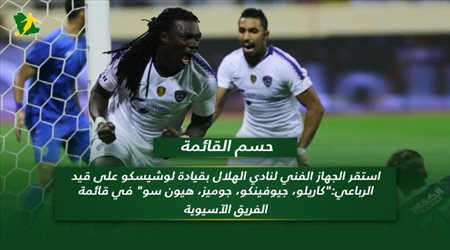 نشرة الكرة السعودية| لوشيسكو يحسم قائمة الهلال الآسيوية.. ومواجهات سهلة للاتحاد والشباب في البطولة العربية