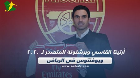 صحف العالم اليوم السبت.. أرتيتا القاسي وبرشلونة المتصدر لـ 2020 ويوفنتوس في الرياض