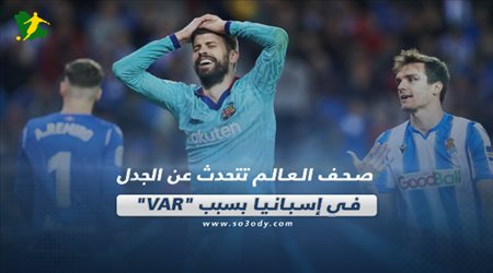 صحف العالم تتحدث عن الجدل في إسبانيا بسبب VAR‎
