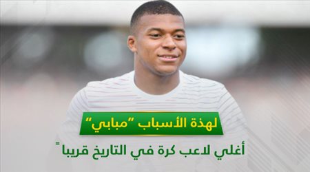 لهذة الأسباب .. مبابي أغلي لاعب كرة في التاريخ قريبا ً‎