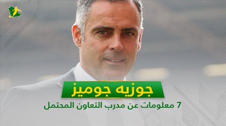 جوزيه جوميز .. 7 معلومات عن مدرب التعاون المحتمل