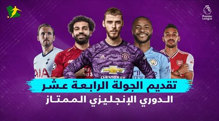 تقديم الجولة الـ14 من البريميرليج.. زيارة معقدة للسيتي ومهام سهلة للكبار