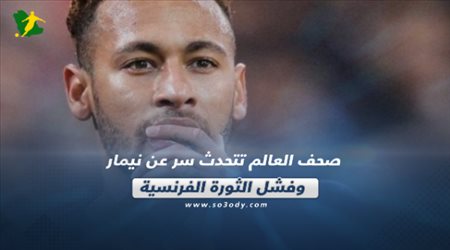 صحف العالم ليوم الثلاثاء .. سر عن نيمار وفشل الثورة الفرنسية وصفقة مجانية لباريس