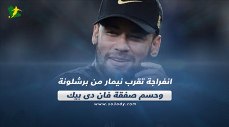 صحف العالم ليوم الأحد ..انفراجة تقرب نيمار من برشلونة