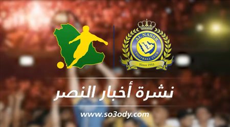 نشرة النصر| حفل استثنائي وفيتوريا يتراجع عن قراره