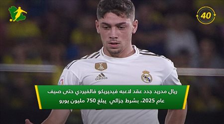 نشرة 60 ثانية| ريال مدريد يحافظ على نجم الفريق.. وإنتر يتحدى برشلونة
