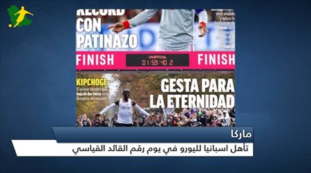 صحف العالم ليوم الأحد .. رحيل نجم برشلونة ورقم قائد إسبانيا القياسي وميركاتو يوفنتوس