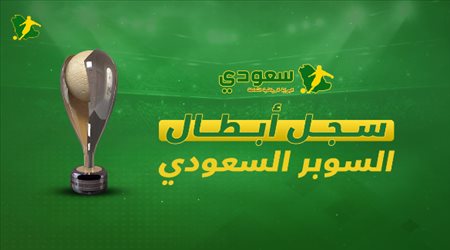 السوبر السعودي .. رقم سلبي للنصر والهلال البطل التاريخي