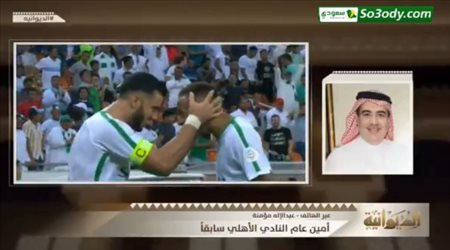 عبدالإله مؤمنة  أمين عام النادي الأهلي الأسبق : رفضت رئاسة الأهلي لهذا السبب