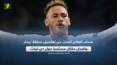 صحف العالم تتحدث عن تفاصيل صفقة نيمار والجدل مازال مستمرا حول دي ليخت‎