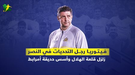 زلزل قلعة الهلال وأسس حديقة أمرابط .. فيتوريا رجل التحديات في النصر