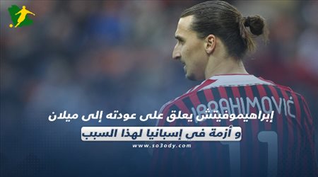 صحف العالم| أزمة في إسبانيا لهذا السبب.. وإبراهيموفيتش يعلق على عودته إلى ميلان