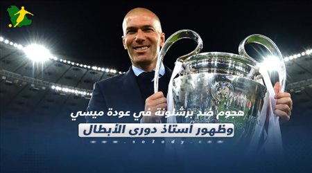 هجوم ضد برشلونة في عودة ميسي وظهور أستاذ دوري الأبطال