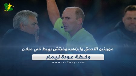 صحف العالم اليوم الخميس.. مورينيو الأحمق وإبراهيموفيتش يهبط في ميلان وخطة عودة نيمار