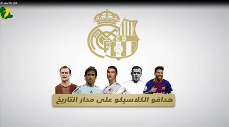 ترتيب الهدافين في كلاسيكو إسبانيا.. ميسي يتصدر وريال مدريد يكتسح ورونالدو في الصورة