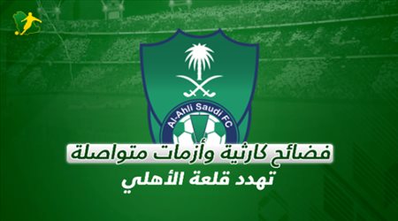 سنوات الضياع.. فضائح وأزمات خطيرة تهدد مستقبل الأهلي