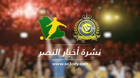 نشرة النصر| عقوبة حمد الله.. ومجموعة موت تنتظر العالمي في آسيا
