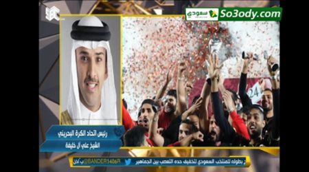 رئيس الاتحاد البحريني لكرة القدم لوليد الفراج : احنا و انتوا واحد