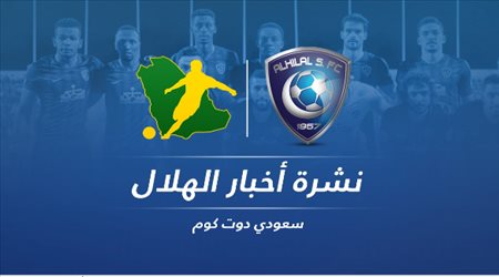 محدث| جديد مفاوضات المعيوف والبليهي في نشرة أخبار الهلال