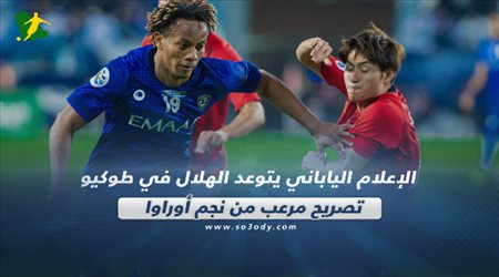 الإعلام الياباني| يتوعد الهلال في طوكيو وتصريح مرعب من نجم أوراوا